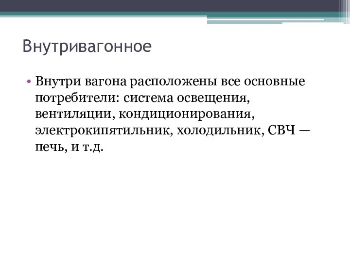 Внутривагонное Внутри вагона расположены все основные потребители: система освещения, вентиляции, кондиционирования,