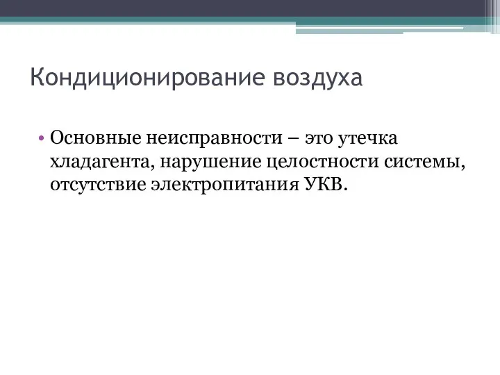 Кондиционирование воздуха Основные неисправности – это утечка хладагента, нарушение целостности системы, отсутствие электропитания УКВ.