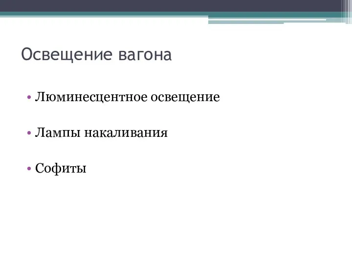 Освещение вагона Люминесцентное освещение Лампы накаливания Софиты