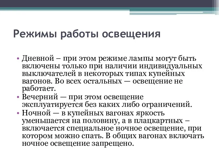 Режимы работы освещения Дневной – при этом режиме лампы могут быть