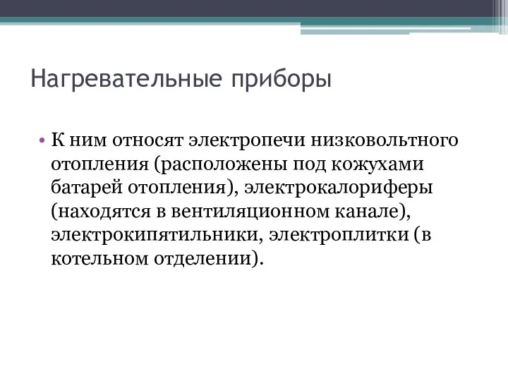 Нагревательные приборы К ним относят электропечи низковольтного отопления (расположены под кожухами