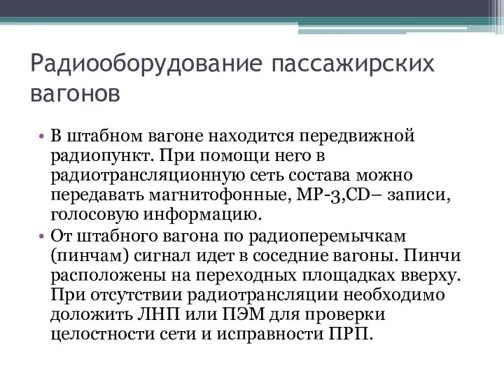 Радиооборудование пассажирских вагонов В штабном вагоне находится передвижной радиопункт. При помощи