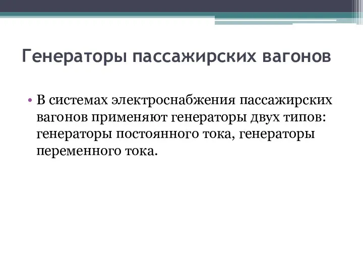 Генераторы пассажирских вагонов В системах электроснабжения пассажирских вагонов применяют генераторы двух