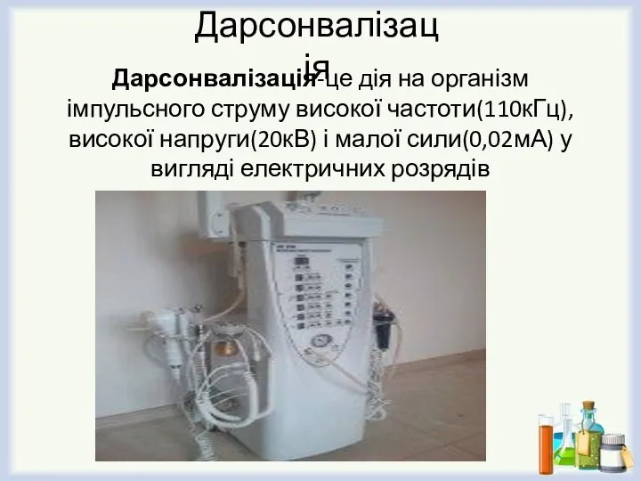 Дарсонвалізація Дарсонвалізація-це дія на організм імпульсного струму високої частоти(110кГц),високої напруги(20кВ) і
