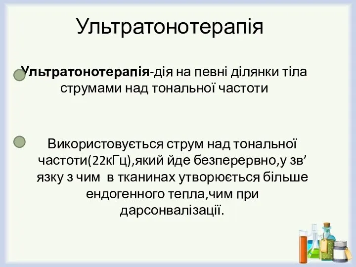 Ультратонотерапія Ультратонотерапія-дія на певні ділянки тіла струмами над тональної частоти Використовується