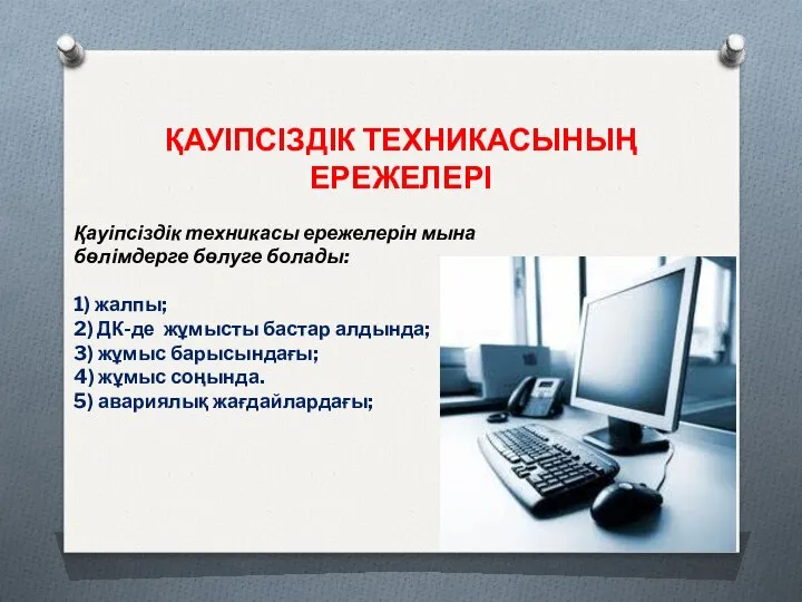 ҚАУІПСІЗДІК ТЕХНИКАСЫНЫҢ ЕРЕЖЕЛЕРІ Қауіпсіздік техникасы ережелерін мына бөлімдерге бөлуге болады: 1)