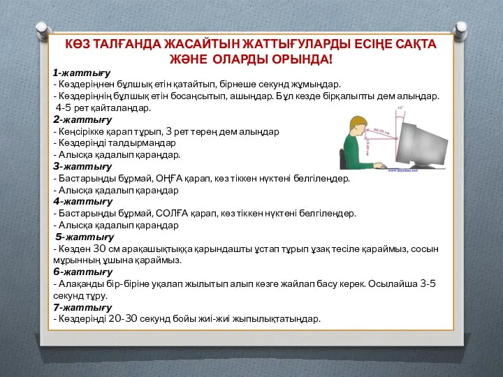 КӨЗ ТАЛҒАНДА ЖАСАЙТЫН ЖАТТЫҒУЛАРДЫ ЕСІҢЕ САҚТА ЖӘНЕ ОЛАРДЫ ОРЫНДА! 1-жаттығу -