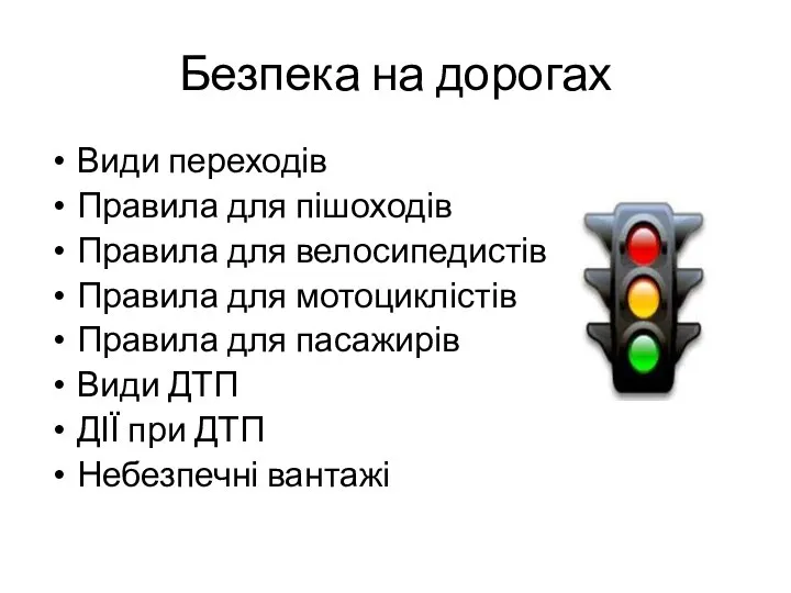 Безпека на дорогах Види переходів Правила для пішоходів Правила для велосипедистів