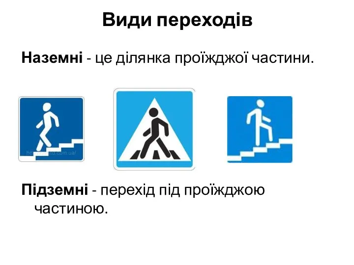 Види переходів Наземні - це ділянка проїжджої частини. Підземні - перехід під проїжджою частиною.