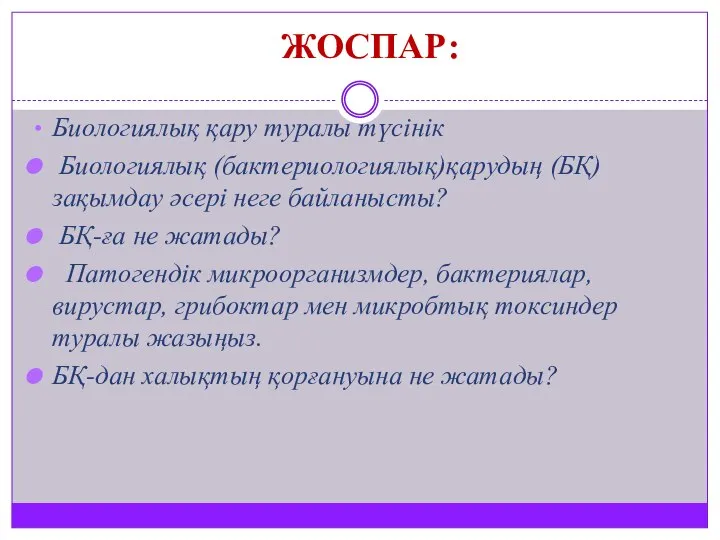 ЖОСПАР: Биологиялық қару туралы түсінік Биологиялық (бактериологиялық)қарудың (БҚ) зақымдау әсері неге