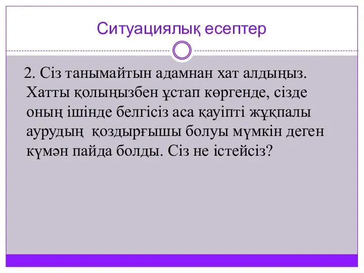 Ситуациялық есептер 2. Сіз танымайтын адамнан хат алдыңыз. Хатты қолыңызбен ұстап