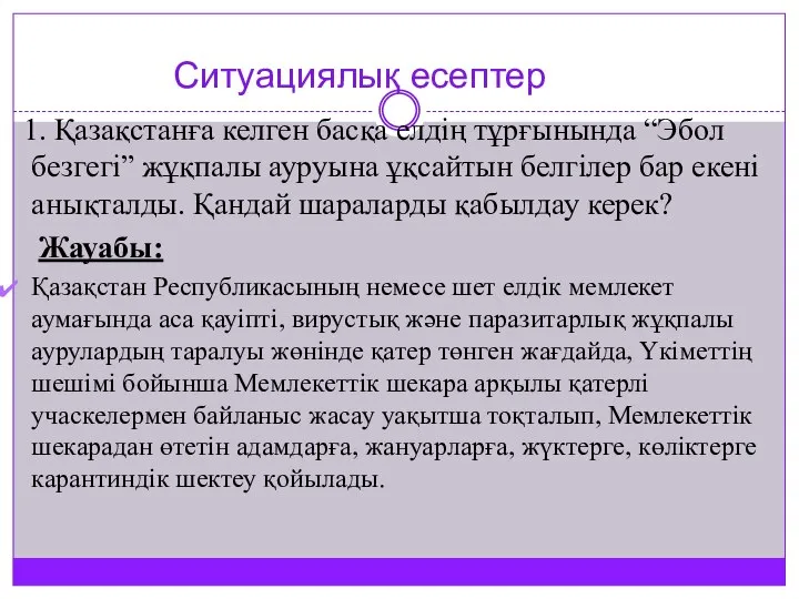 Ситуациялық есептер 1. Қазақстанға келген басқа елдің тұрғынында “Эбол безгегі” жұқпалы