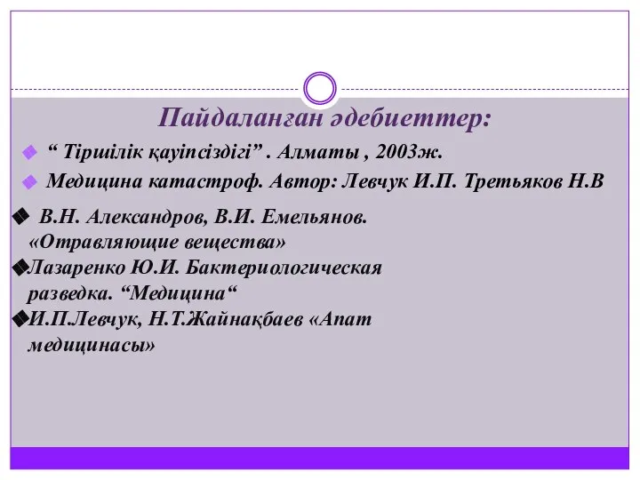 Пайдаланған әдебиеттер: “ Тіршілік қауіпсіздігі” . Алматы , 2003ж. Медицина катастроф.