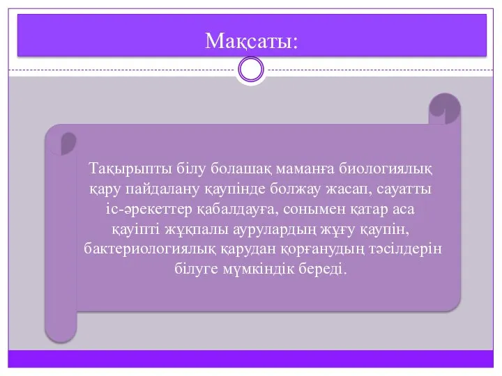 Мақсаты: Тақырыпты білу болашақ маманға биологиялық қару пайдалану қаупінде болжау жасап,