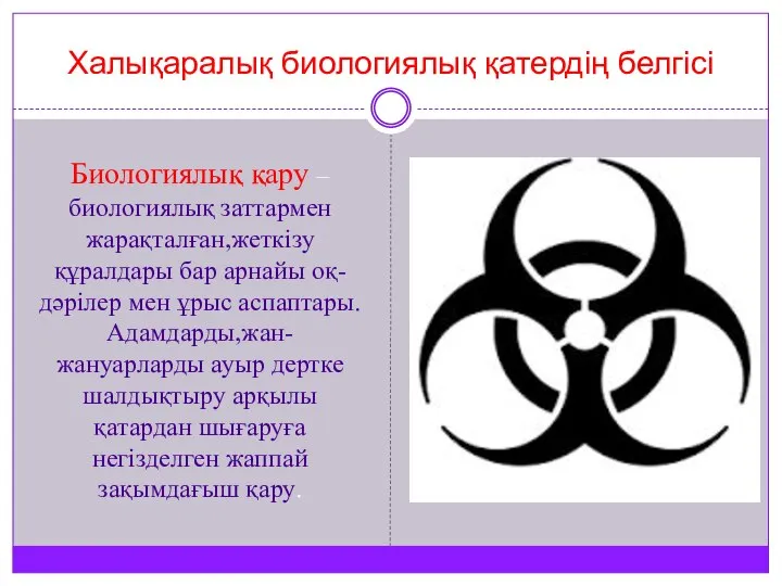 Халықаралық биологиялық қатердің белгісі Биологиялық қару – биологиялық заттармен жарақталған,жеткізу құралдары