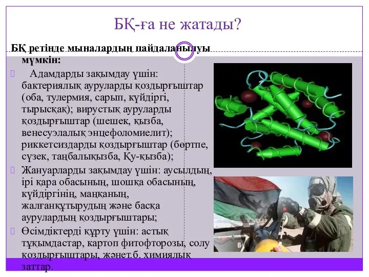 БҚ-ға не жатады? БҚ ретінде мыналардың пайдаланылуы мүмкін: Адамдарды зақымдау үшін: