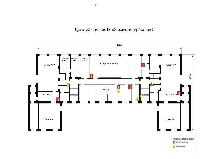 Детский сад № 12 «Звездочка»(1-этаж) 20 м 44 м 41