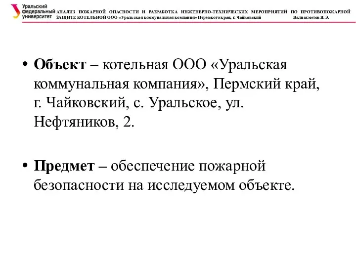 Объект – котельная ООО «Уральская коммунальная компания», Пермский край, г. Чайковский,