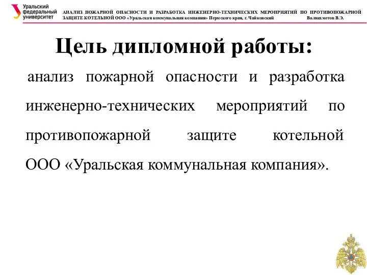 Цель дипломной работы: анализ пожарной опасности и разработка инженерно-технических мероприятий по