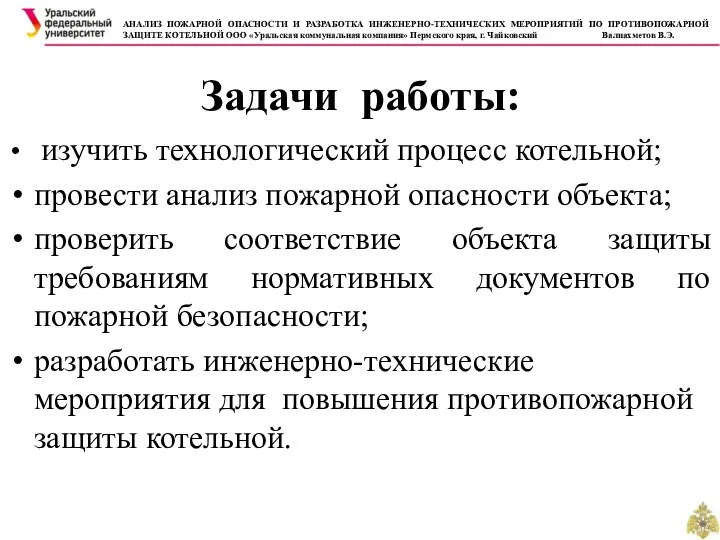 Задачи работы: изучить технологический процесс котельной; провести анализ пожарной опасности объекта;