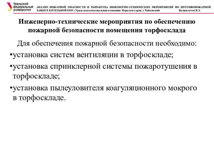 Инженерно-технические мероприятия по обеспечению пожарной безопасности помещения торфосклада Для обеспечения пожарной