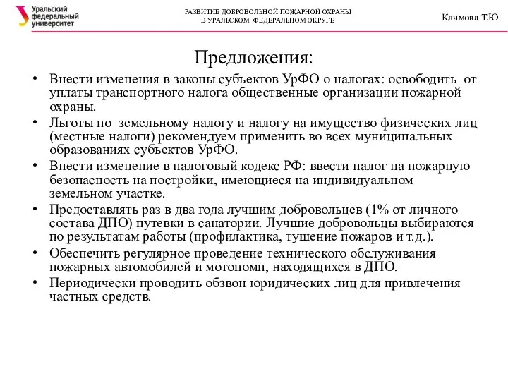 Предложения: Внести изменения в законы субъектов УрФО о налогах: освободить от