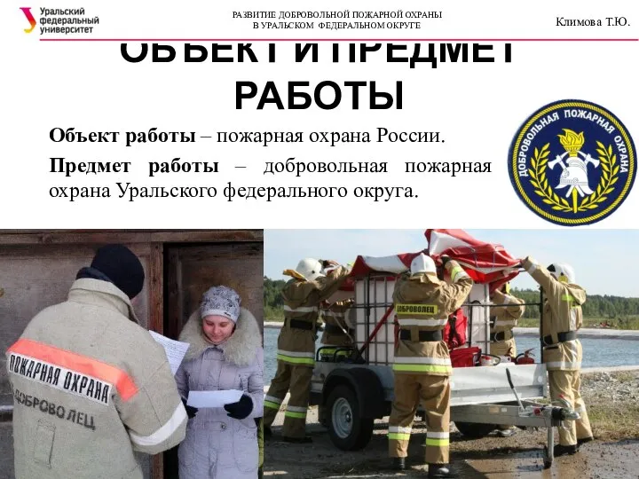 ОБЪЕКТ И ПРЕДМЕТ РАБОТЫ Объект работы – пожарная охрана России. Предмет