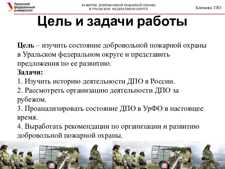 Цель и задачи работы Цель – изучить состояние добровольной пожарной охраны