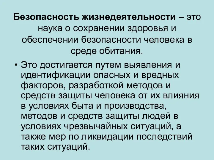 Безопасность жизнедеятельности – это наука о сохранении здоровья и обеспечении безопасности