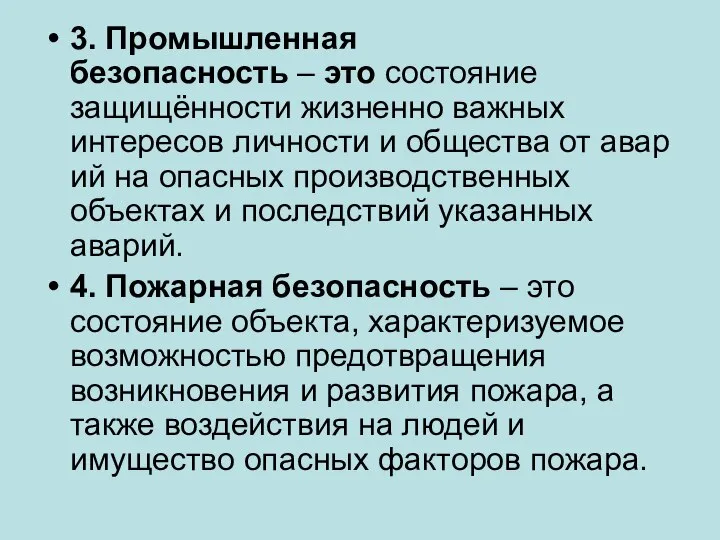 3. Промышленная безопасность – это состояние защищённости жизненно важных интересов личности