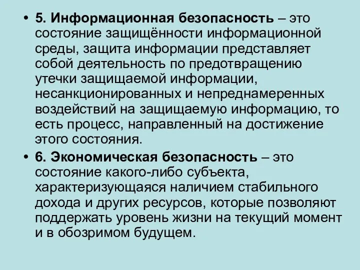 5. Информационная безопасность – это состояние защищённости информационной среды, защита информации