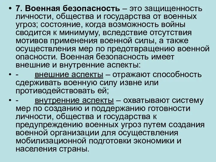 7. Военная безопасность – это защищенность личности, общества и государства от