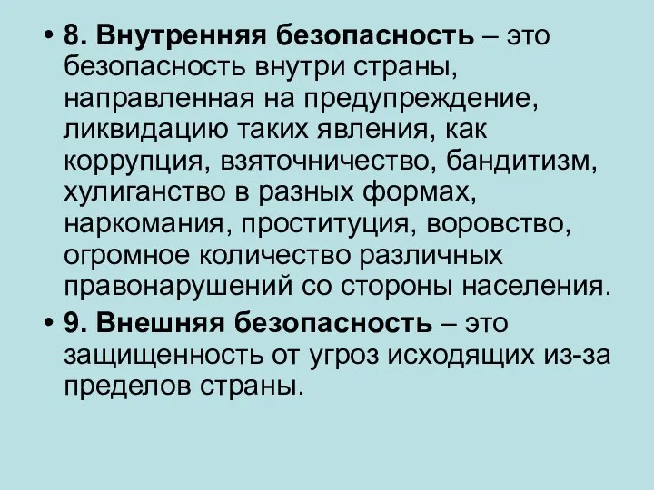 8. Внутренняя безопасность – это безопасность внутри страны, направленная на предупреждение,