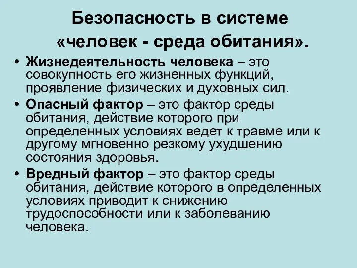 Безопасность в системе «человек - среда обитания». Жизнедеятельность человека – это