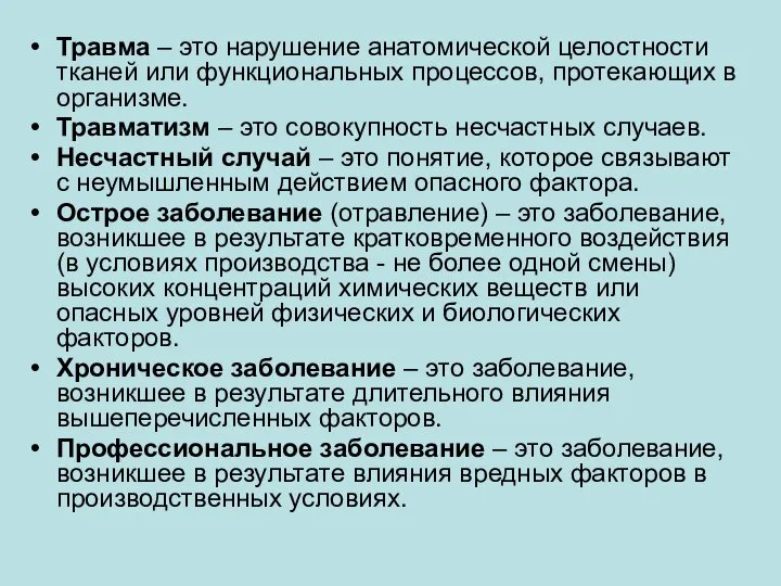 Травма – это нарушение анатомической целостности тканей или функциональных процессов, протекающих