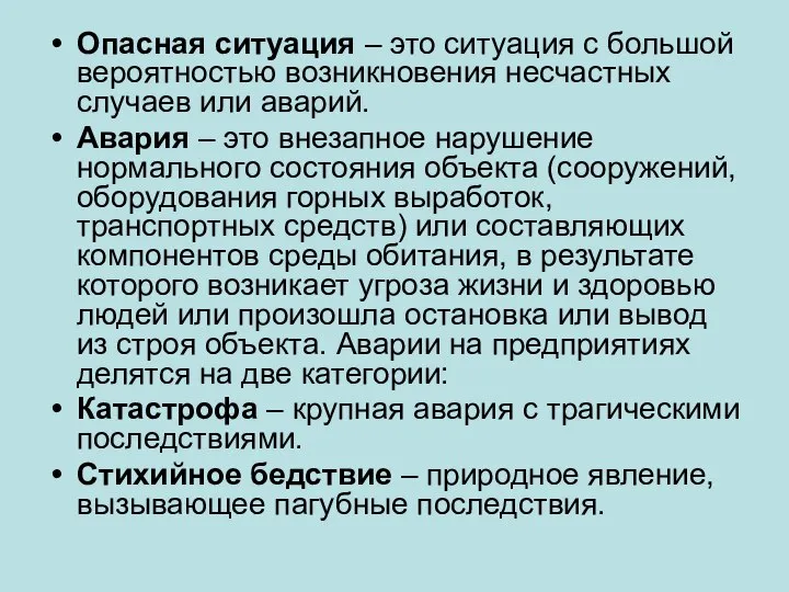 Опасная ситуация – это ситуация с большой вероятностью возникновения несчастных случаев