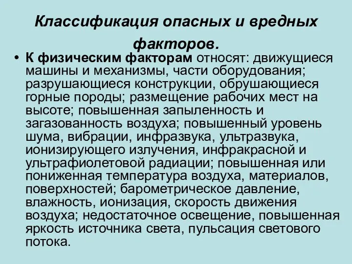 Классификация опасных и вредных факторов. К физическим факторам относят: движущиеся машины