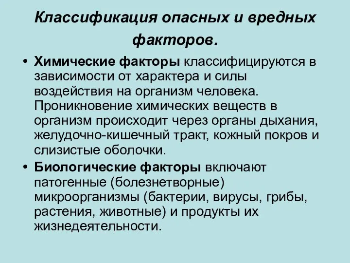 Классификация опасных и вредных факторов. Химические факторы классифицируются в зависимости от