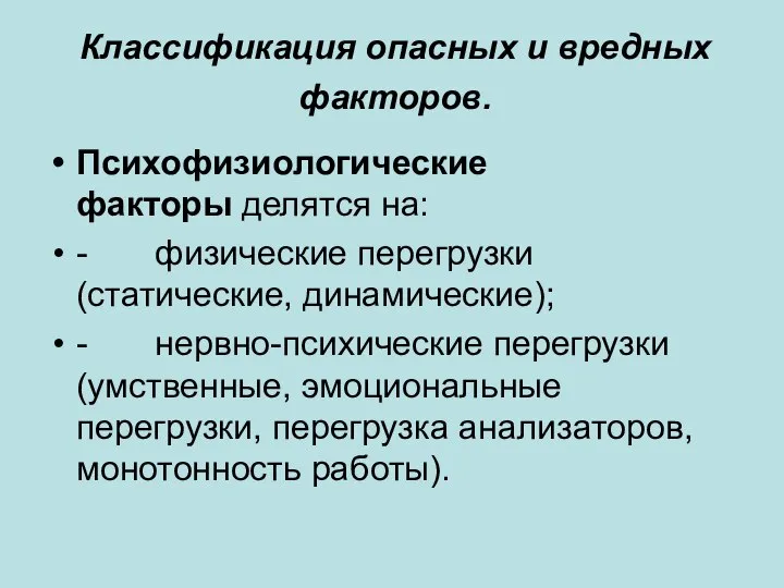 Классификация опасных и вредных факторов. Психофизиологические факторы делятся на: - физические