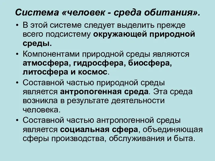 Система «человек - среда обитания». В этой системе следует выделить прежде