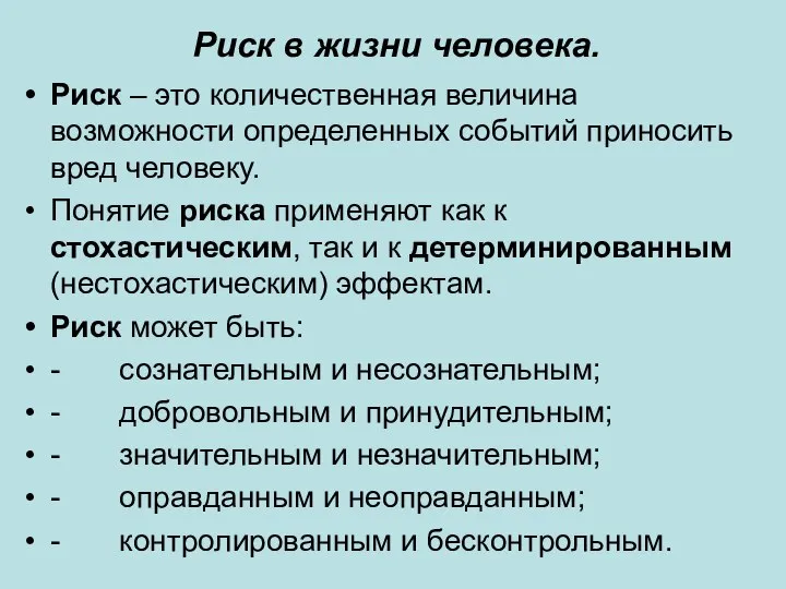 Риск в жизни человека. Риск – это количественная величина возможности определенных