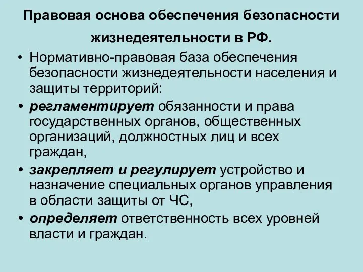 Правовая основа обеспечения безопасности жизнедеятельности в РФ. Нормативно-правовая база обеспечения безопасности