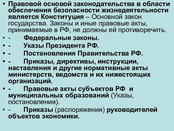 Правовой основой законодательства в области обеспечения безопасности жизнедеятельности является Конституция –