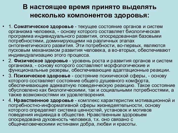 В настоящее время принято выделять несколько компонентов здоровья: 1. Соматическое здоровье