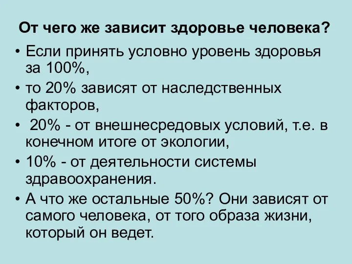 От чего же зависит здоровье человека? Если принять условно уровень здоровья