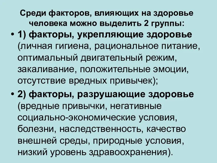 Среди факторов, влияющих на здоровье человека можно выделить 2 группы: 1)