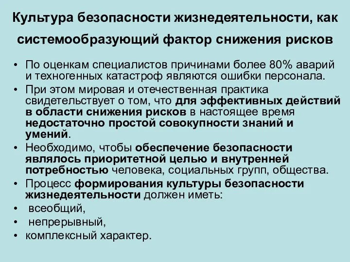 Культура безопасности жизнедеятельности, как системообразующий фактор снижения рисков По оценкам специалистов