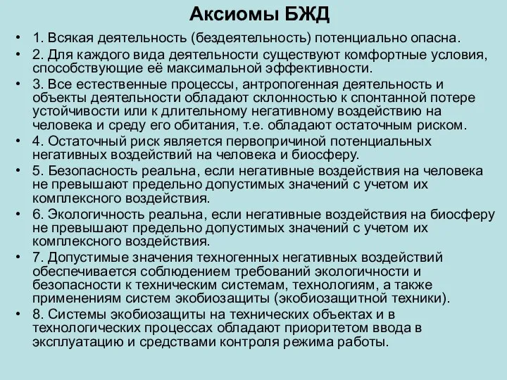 Аксиомы БЖД 1. Всякая деятельность (бездеятельность) потенциально опасна. 2. Для каждого