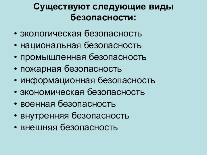 Существуют следующие виды безопасности: экологическая безопасность национальная безопасность промышленная безопасность пожарная