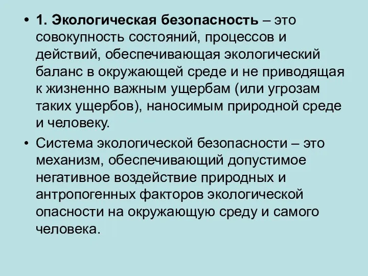 1. Экологическая безопасность – это совокупность состояний, процессов и действий, обеспечивающая